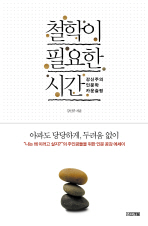 철학이  필요한 시간 표지